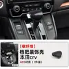 Adecuado para Honda CRV 17-21/crown road/URV cubierta protectora de palanca de cambios con patrón especial de fibra de carbono modificada