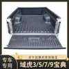 Aplicable a Jiangling domain tiger 3/5/7/9 avenue código del tesoro caja de carga caja del tesoro trasera cojín de caja accesorios para tolva de coche modificación de camioneta