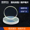 Lentes Protectoras Láser Personalizadas, Lentes para Máquina de Corte de Metal, Ventanas de Cuarzo, Componentes Ópticos Infrarrojos, Resistentes a Altas Temperaturas