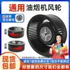 Pás do Ventilador da Coifa, Ventilador Turbina da Coifa, Motor de Alta Potência, Acessórios Universais para Fogão Integrado