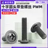 Parafusos de Cabeça Redonda Cruzada de Aço Inoxidável 304 com Arruelas M2M2.5M3M4M5 Galvanizados a Zinco Preto Parafusos de Máquina de Cabeça Redonda Pwm