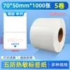 Papel térmico para etiquetas a prueba de cinco cosas, impermeable, resistente al desgarro 40*30 50 60 70 80 etiqueta adhesiva papel de impresión