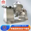 Secador de Doble Cono Purificador de Agua, Secador al Vacío Rotatorio de Doble Cono para Azúcar Blanco, Secador Pequeño para Materiales Biológicos
