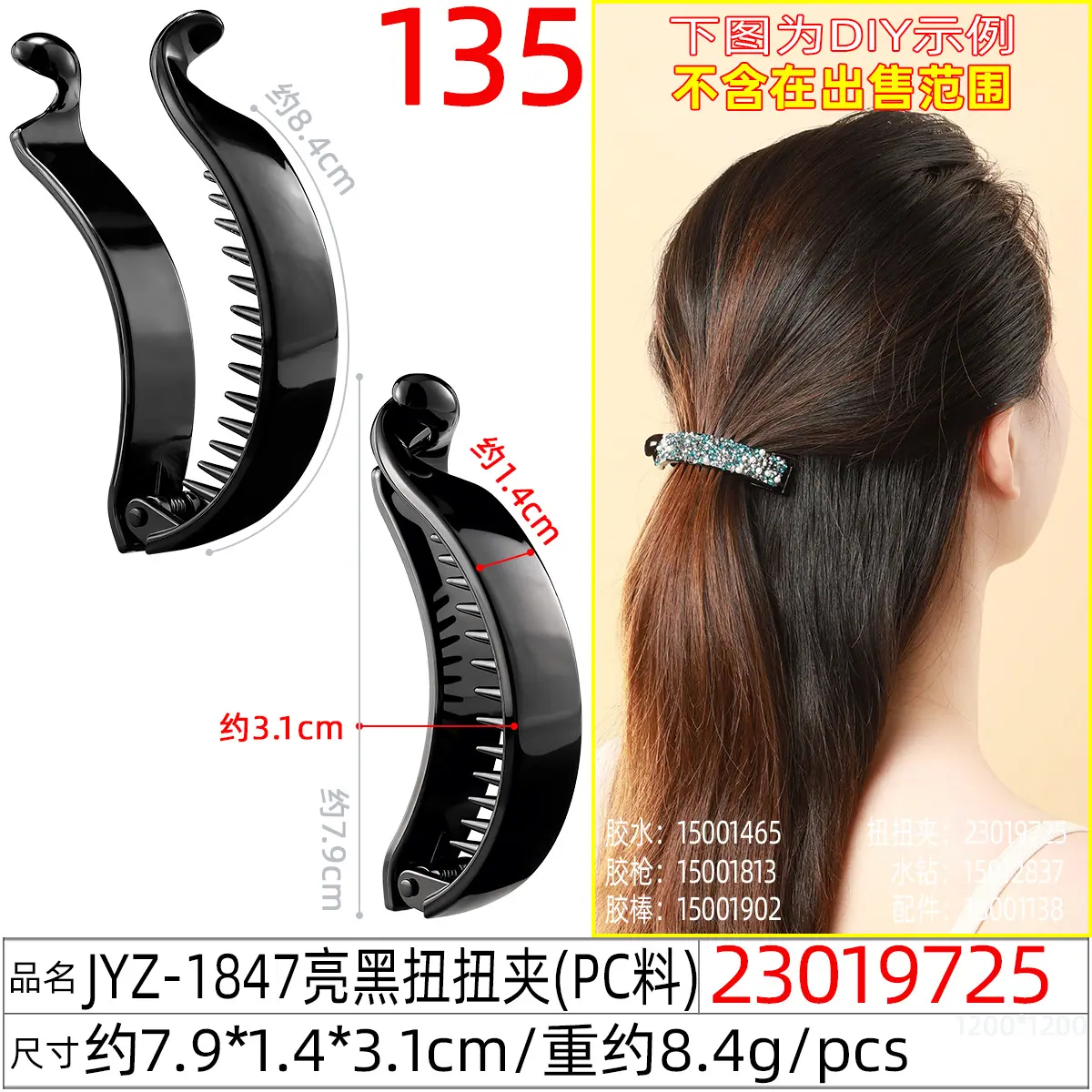 23019725#JYZ-1847亮黑扭扭夹