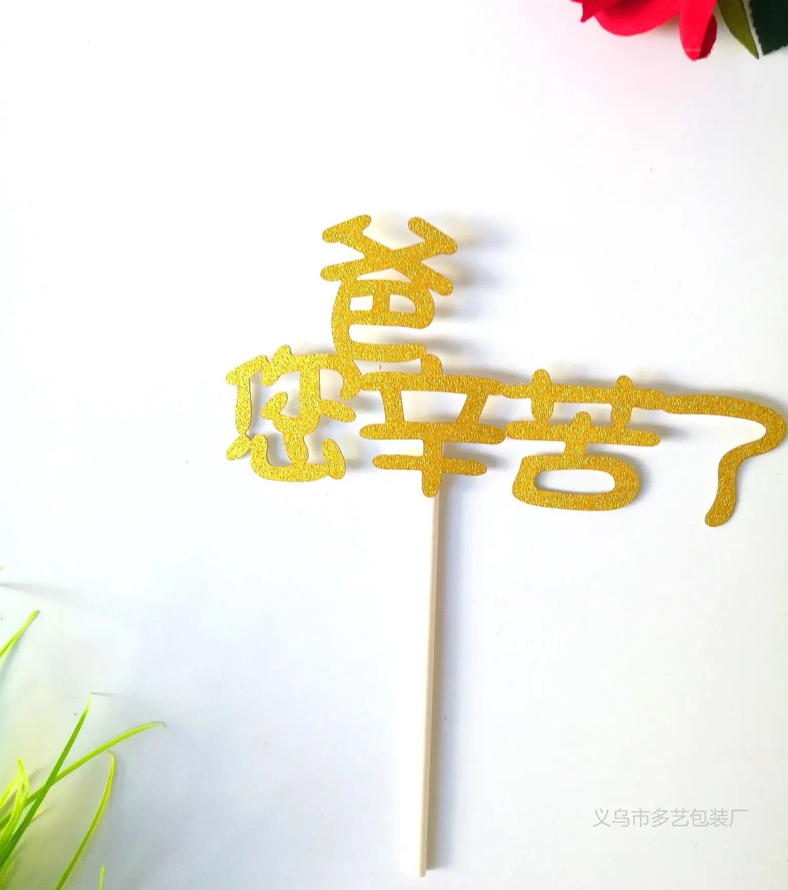 爸3