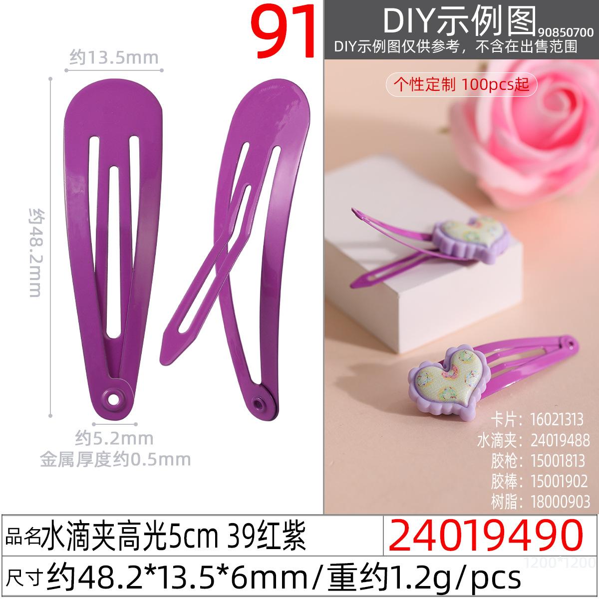 24019490#水滴夹高光5cm 39红紫