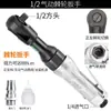 Llave de carraca neumática Fujiwara de 90 grados, alto par, 1/2 pulgada, 3/8 de pulgada, L, angular pequeña, llave de impacto de aire, herramienta neumática