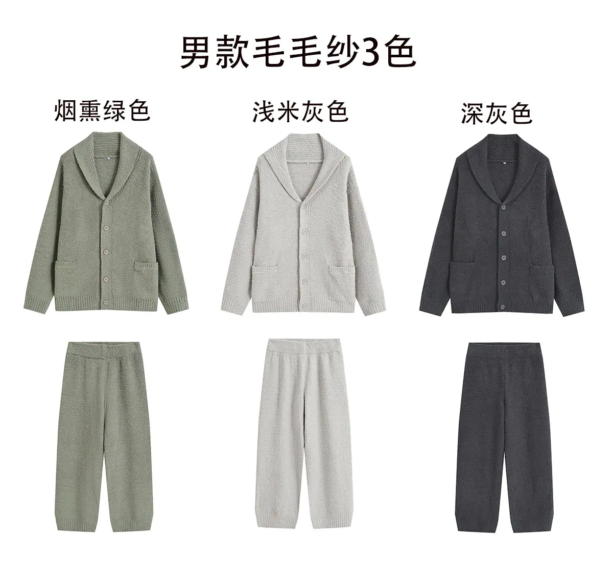 毛毛纱男3色