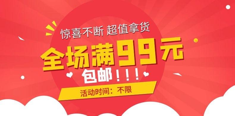 全场满99包邮