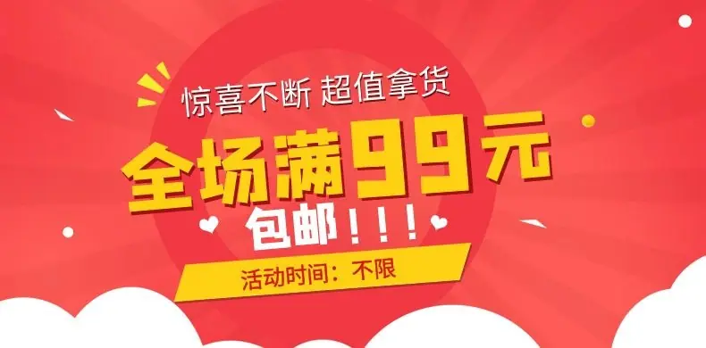 全场满99包邮
