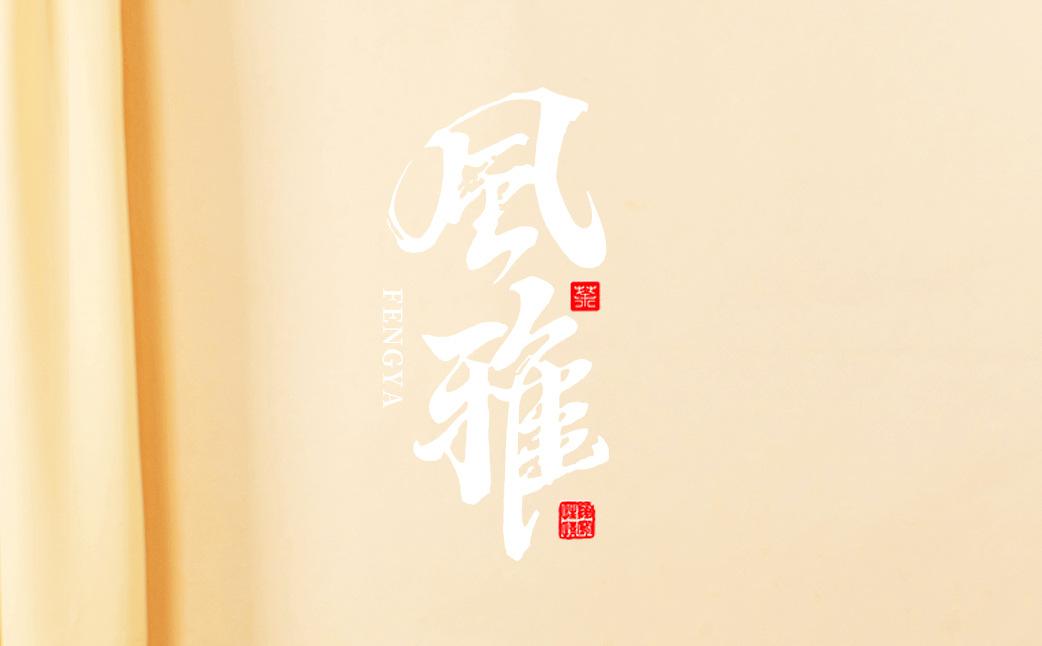 风雅绿详_01.jpg