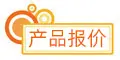 产品报价