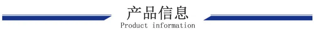 产品信息