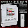 Bomba sumergible de motor trifásico para riego, control remoto, 380V, bombeo de agua, riego, control remoto, protección contra pérdida de fase y corte de energía, pantalla digital
