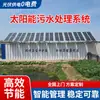 Equipo integrado de tratamiento de aguas residuales alimentado por energía solar, sistema de micropicower para zonas rurales y urbanas, y unidad integrada de tratamiento de aguas residuales para instalaciones residenciales y de restauración en lugares pintorescos