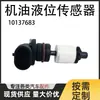 Sensor de nivel de aceite en stock del fabricante 10137683/12603783 es adecuado para Buick, Cadillac y Chevrolet
