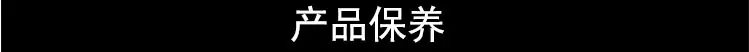 产品保养.jpg