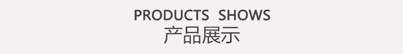 产品展示