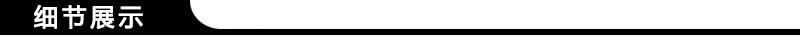 细节展示