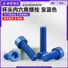 Tornillos de cabeza de copa de aleación de aluminio 7075 con hexágono interior, tornillos de cabeza cilíndrica con hexágono interior m3m6 anodizados en azul real