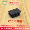 Tubo Cuadrado Negro 25*38mm Estante Mueble Tubo de Hierro Tapa Mueble Tapa Interior Tapa Interior Tapa de Tubo de Hierro Tapa Interior