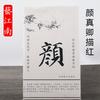 Papel de calco de script regular de Yan Zhenqing con borde rojo, Caligrafía estilo Yan y estilo Li, Cuaderno de práctica para principiantes, Papel de caligrafía con cuadrícula de caracteres Mi