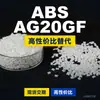 Gránulos de plástico ABS AG20GF, una alternativa nacional al ABS de materias primas importadas, de Taichu TAIRILAC AG20GF