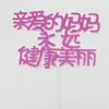 10 decoración de pastel polvo dorado insertable padre, madre, mamá y papá, bandera, tarjeta de Feliz Cumpleaños en chino e inglés