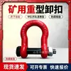 Grillete de 35 toneladas de alta resistencia para minería y elevación de barcos, larga vida útil, estable y seguro. Grillete de tipo D de alta resistencia para minería