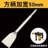 Cincel Plano Ensanchado para Martillo Eléctrico con Mango Cuadrado, Cincel Plano Ensanchado y Extendido de Cuatro Ranuras para Raspar Azulejos y Paredes, Cincel Plano de Alambre de Cobre de 120 mm