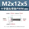 Tornillo de cabeza cruzada redonda de acero al carbono PWM con arandela de hierro negro electrónico con arandela de seguridad tornillo para máquina m1.4m2m3m4m5m6