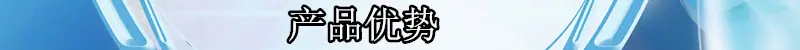 产品优势.jpg