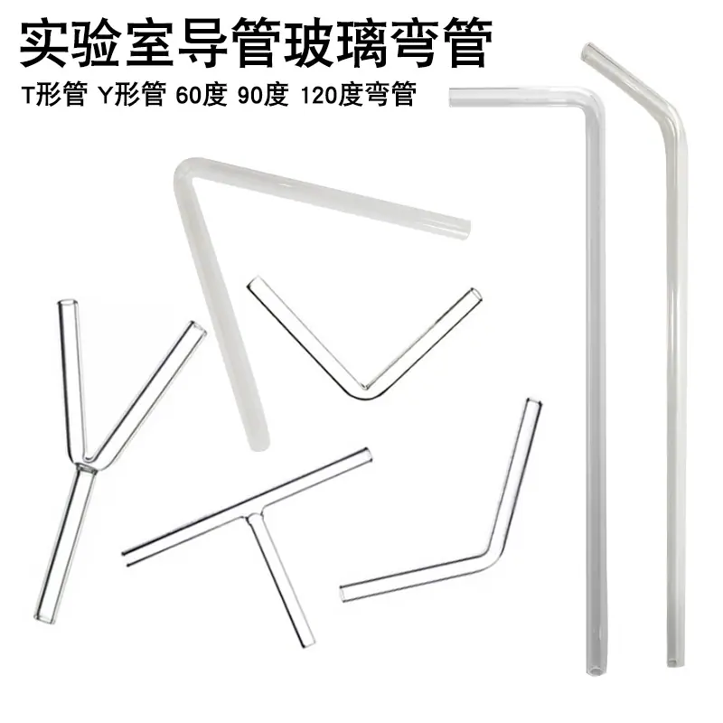 玻璃弯管