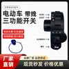 Ensamblaje de interruptor de función tres en uno para vehículo eléctrico faro de luz lejana y cercana claxon intermitente accesorios de faro tres velocidades ocho cables tres terminales