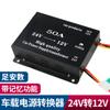 Reductor de voltaje montado en vehículo 50A, convertidor de navegación de alta potencia 24V-12V, fuente de alimentación estabilizada de CC de bajo giro y alto voltaje transfronterizo