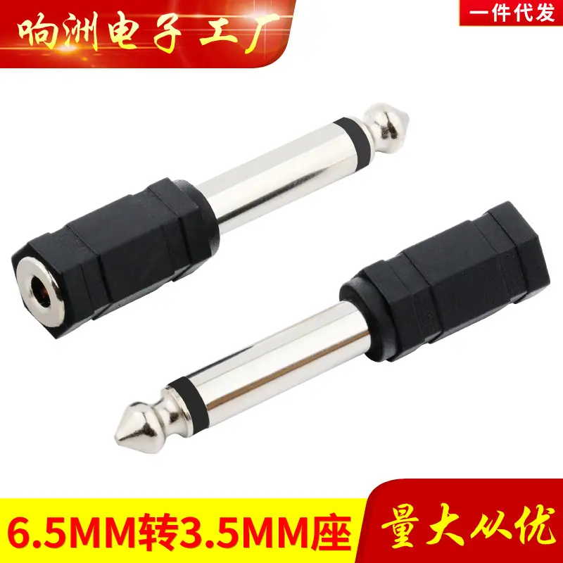 6.5MM转3.5MM