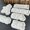 Pequeño Lindo Gao Shuai Duojin Pequeño Bebé Feliz Cumpleaños Molde de Silicona para Placa con Nombre de Chocolate Molde Rico en Azúcar