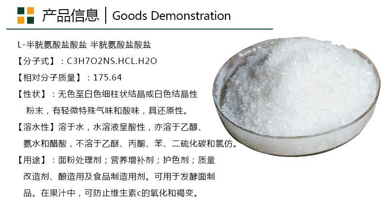 L-半胱氨酸盐酸盐-产品信息_01.jpg
