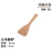 [Artículos Estrictamente Seleccionados] Espátula de Madera de Ala de Pollo Cuchara de Madera Espátula de Cocina Antiadherente para el Hogar Juego de Utensilios de Cocina de Madera