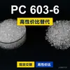 PC 603-6 gránulos de plástico PC doméstico reemplaza materias primas importadas Shengxi'ao CALIBRE 603-6