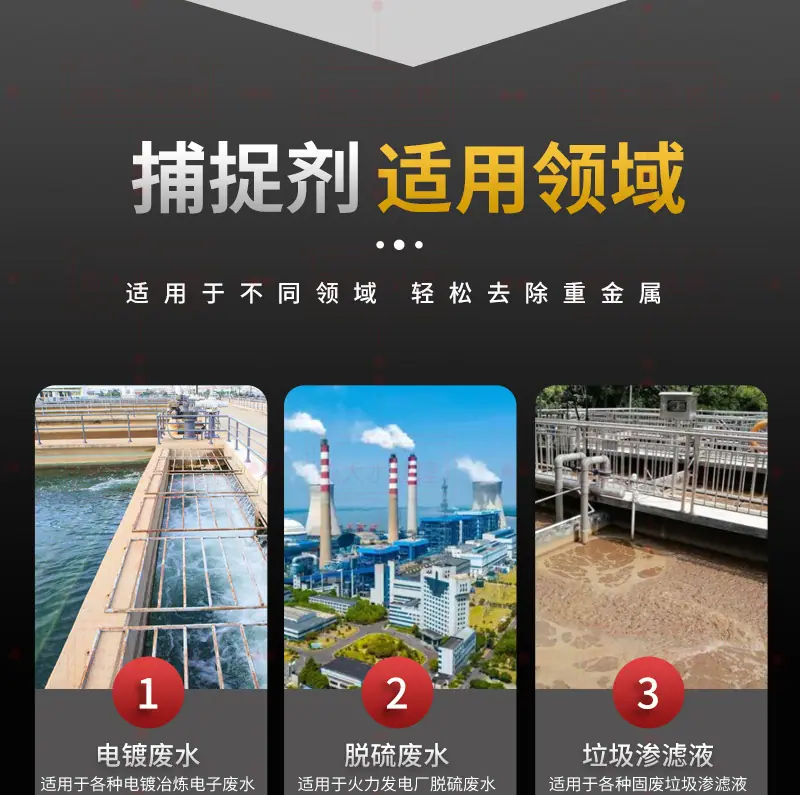 重金属捕捉剂详情_06