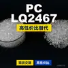 Gránulos de plástico PC LQ2467, PC de producción nacional como sustituto de materias primas importadas, Covestro Makrolon, Bayer