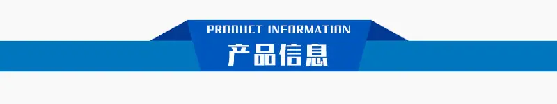 产品信息