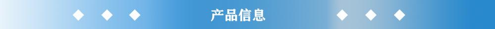 产品信息