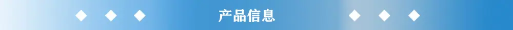 产品信息