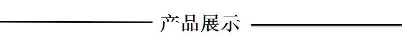 产品展示