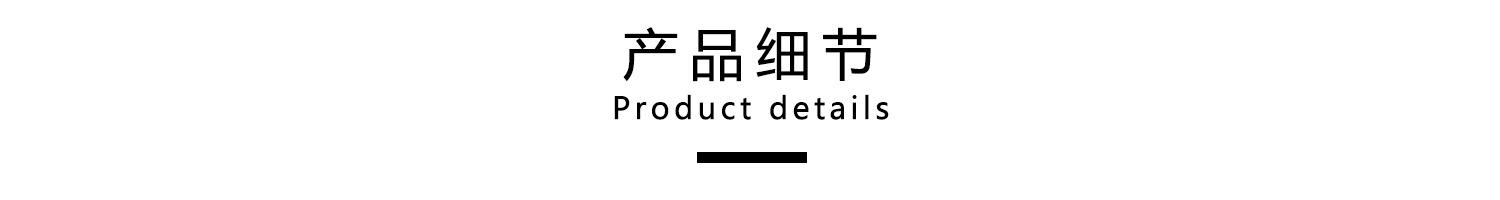 产品细节