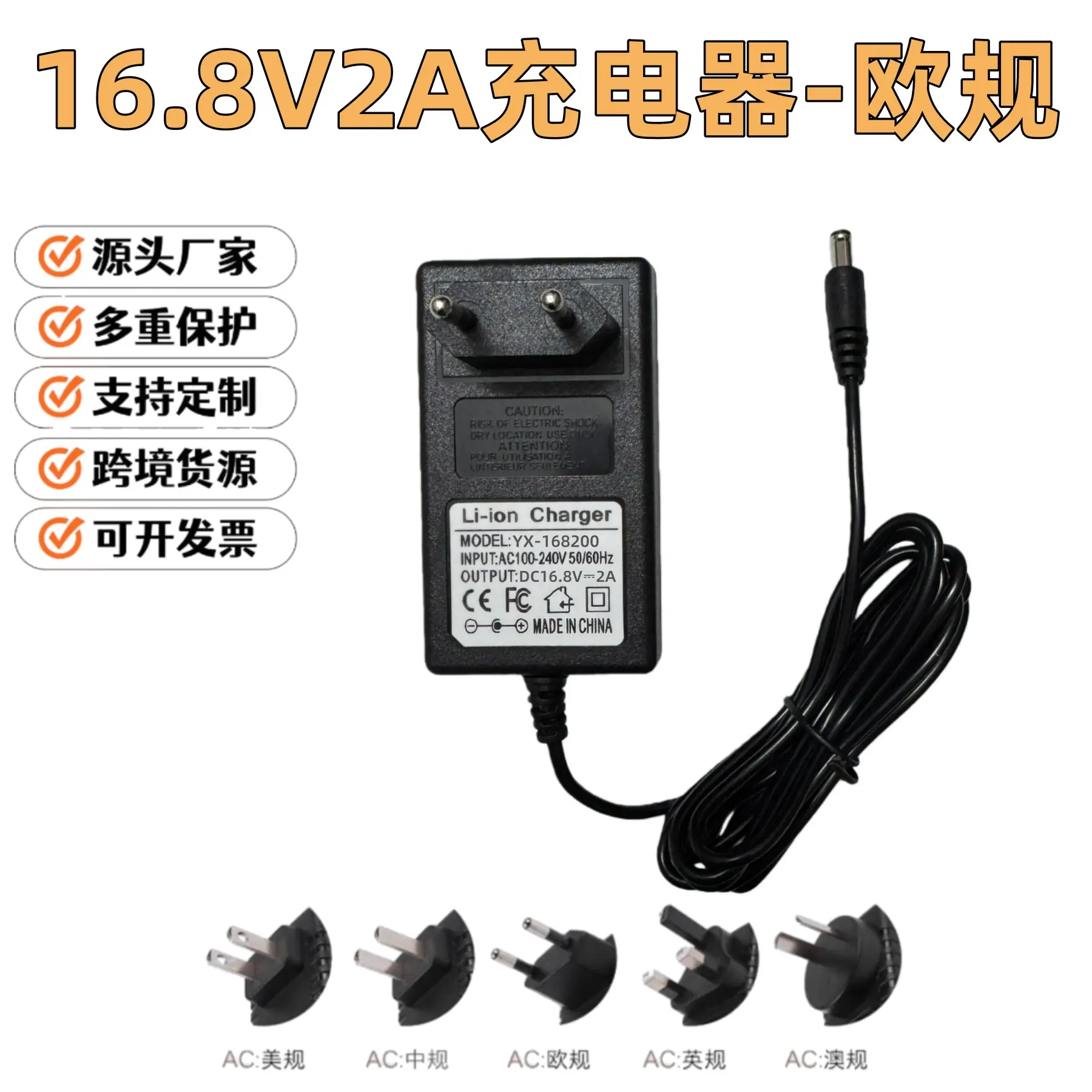 16.8V2A欧规