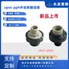 Adaptador de Conversión de UPVC, Unión de UPVC a PP, Estándar Nacional, Estándar Americano, Estándar Británico, Estándar Japonés, Unión de CPVC a PP, Ventas Directas de Fábrica