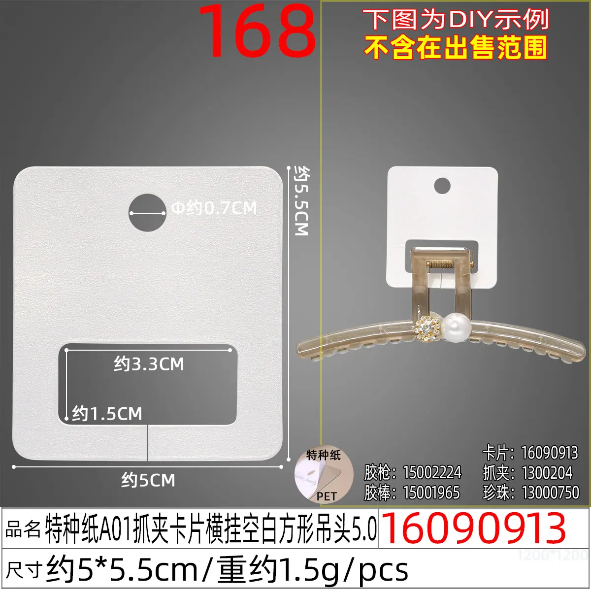 16090913#特种纸A01抓夹卡片横挂空白方形吊头5.0